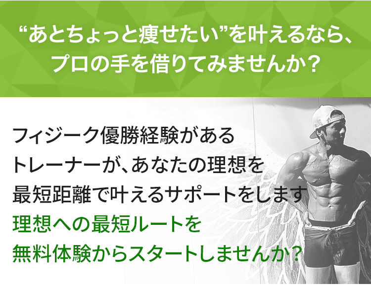 無料体験申し込み訴求画像（フィジーク優勝経験者）