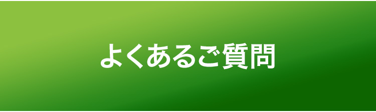 よくあるご質問