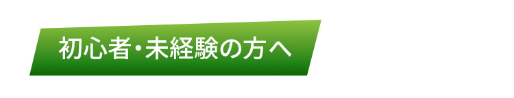 初心者・未経験者の方へのFAQ画像