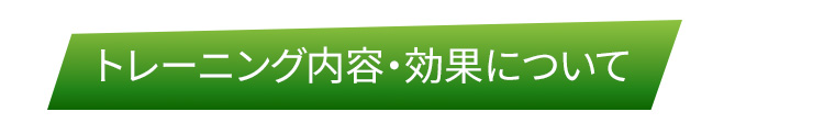 トレーニング内容・効果についてのFAQ画像