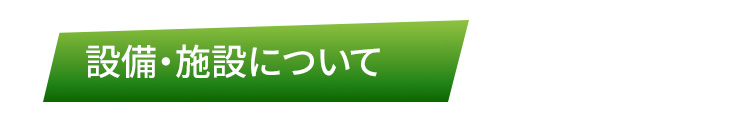 設備・施設についてのFAQ画像