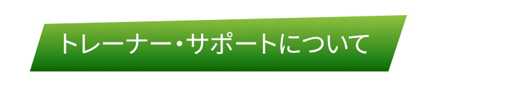 トレーナー・サポートについてのFAQ画像