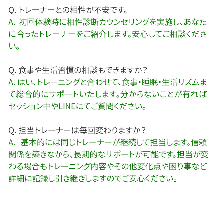 トレーナー・サポートについてのFAQ画像