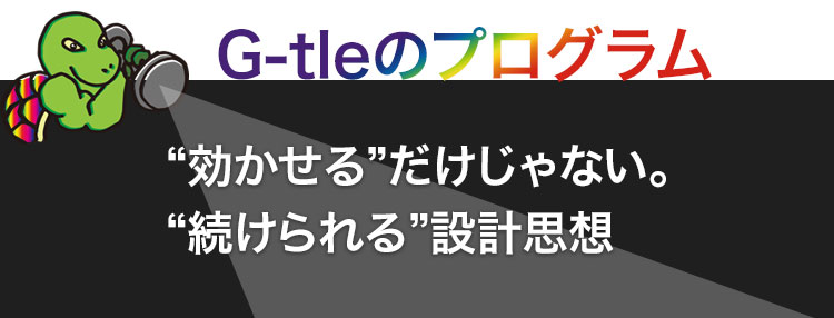 G-tleのプログラム【続けられる設計思想】説明画像