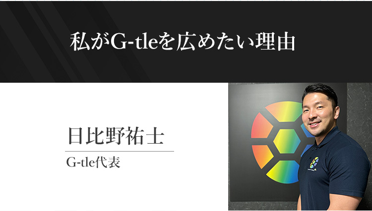 G-tleを広めたい理由