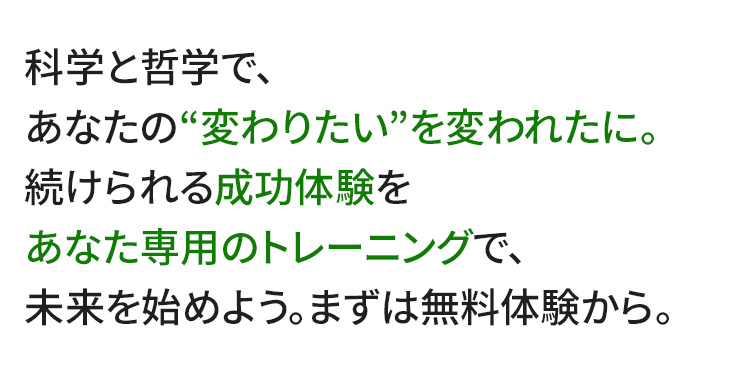 変わりたいを変われたに。訴求画像