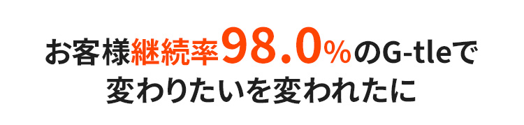 継続率98.0%の実績紹介