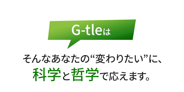 G-tleのアプローチ（科学と哲学）の説明画像