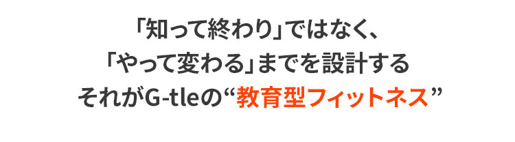 G-tleのアプローチ教育型フィットネス（科学と哲学）の説明画像