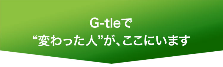 G-tleで変わった方の紹介画像