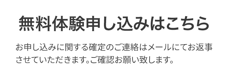 無料体験申し込み