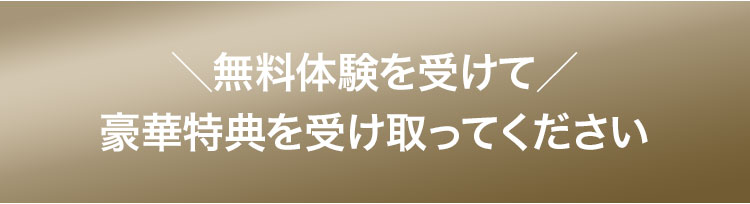 入会特典プレゼント