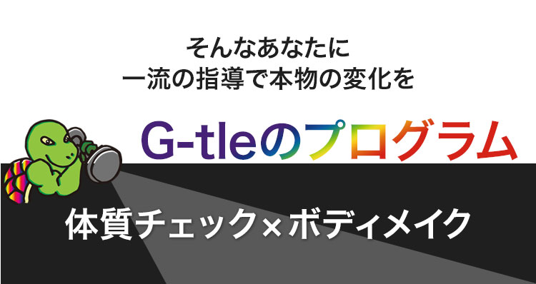 G-tleのプログラム【体質チェック×ボディメイク】説明画像