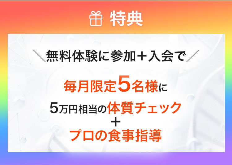 無料体験参加＋入会特典の説明画像