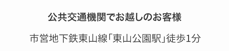 アクセス（市営地下鉄東山線「東山公園駅」徒歩1分）