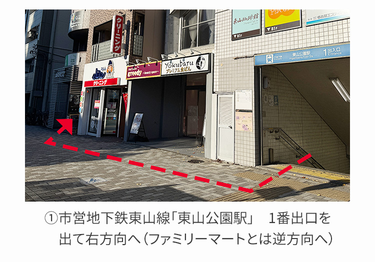 アクセス（市営地下鉄東山線「東山公園駅」徒歩1分）