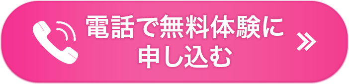 無料体験申し込み電話ボタン