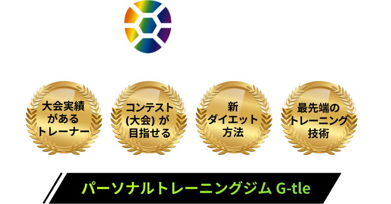 G-tle for ダイエット・ボディメイク　大会実績があるトレーナー、コンテスト(大会)が目指せる、新ダイエット方法、最先端のトレーニング技術